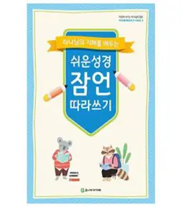 온 가족이 함께하는잠언 따라쓰기(개역개정):직접 따라쓰며 마음에 새기는 하나님 말씀, 아가페출판사