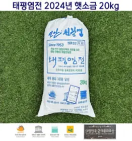 신안 천일염 2024년 태평염전 햇소금 20kg 문화재청 등록 문화재, 1개